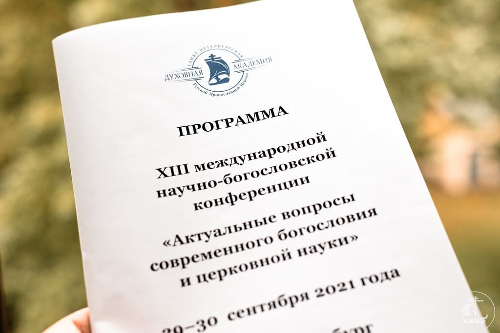 XIII международная научно-богословская конференция